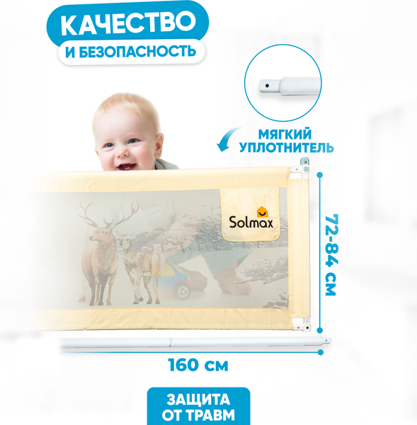 Ограждение для кровати Solmax&Kids TLT97196 (1.6м, бежевый)