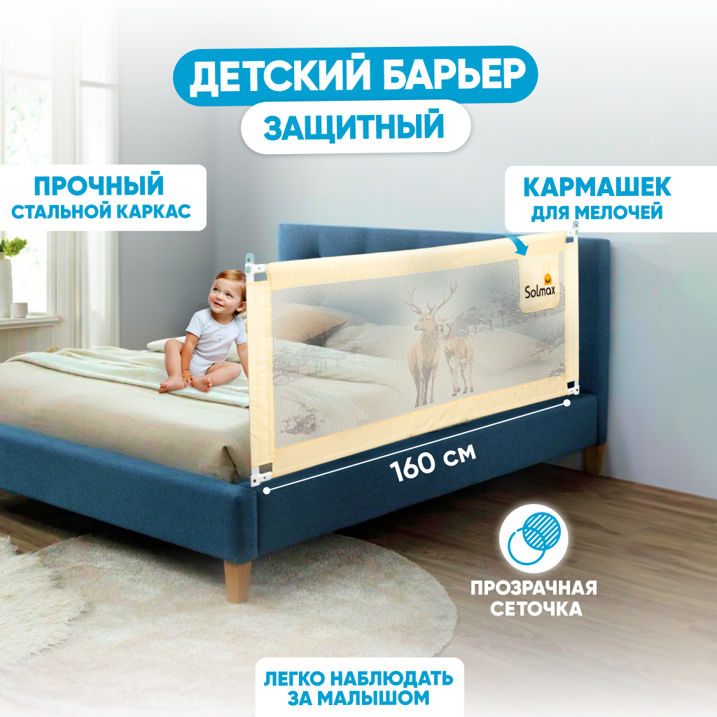 Ограждение для кровати Solmax&Kids TLT97196