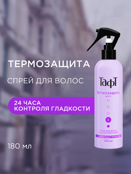 Спрей для укладки волос Тафт Термозащита (180мл)