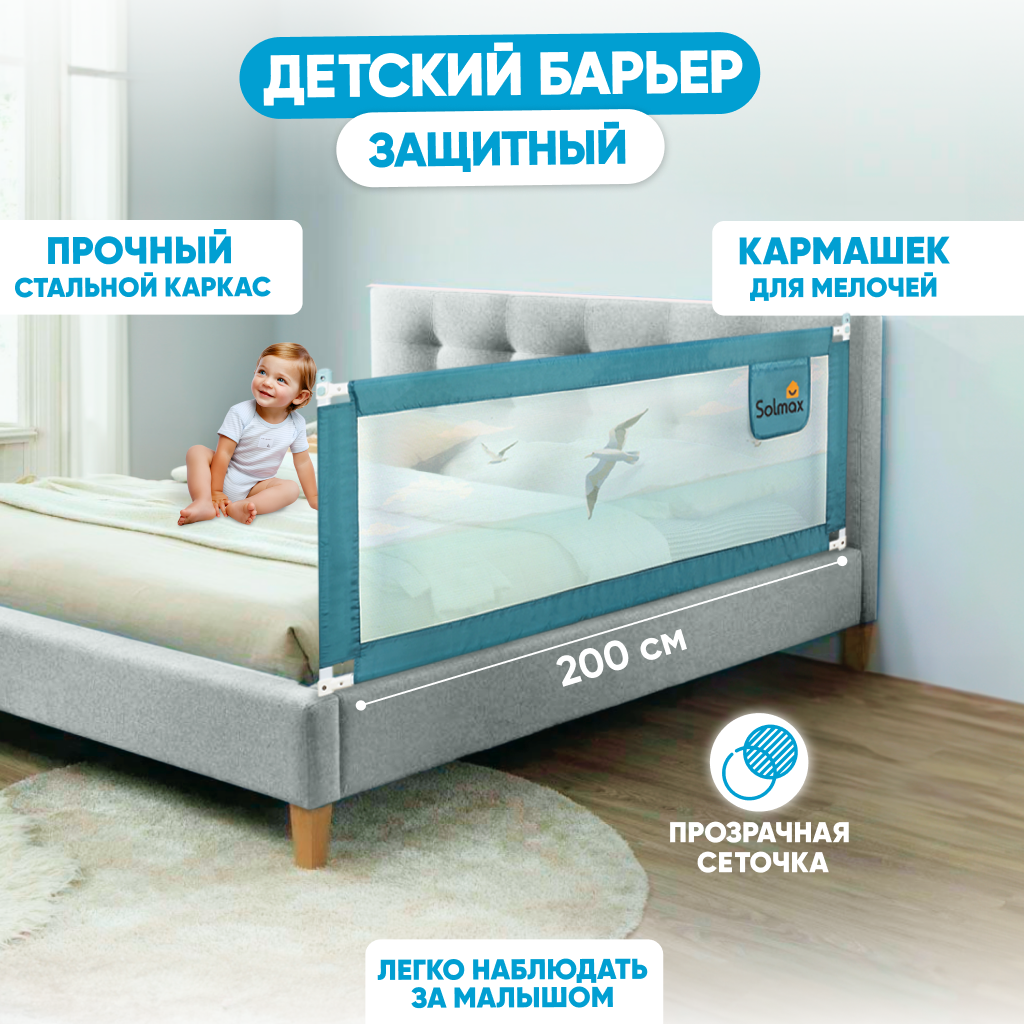 Ограждение для кровати Solmax&Kids HW98312