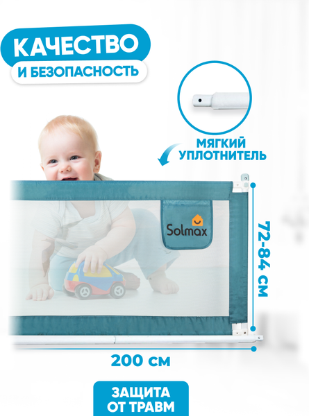 Ограждение для кровати Solmax&Kids HW98312 (2м, голубой)