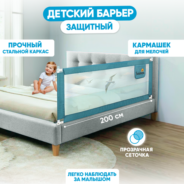 Ограждение для кровати Solmax&Kids HW98312 (2м, голубой)