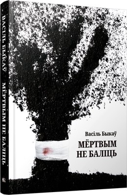 

Книга, Мертвым не баліць твердая обложка