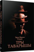 Книга Попурри Тры таварышы твердая обложка (Ремарк Эрих Мария) - 