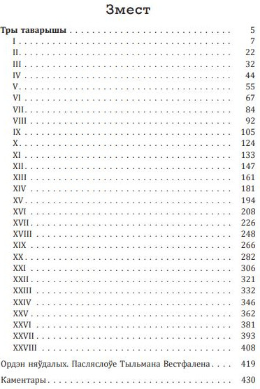 Изображение товара Книга Попурри Тры таварышы твердая обложка (Ремарк Эрих Мария)
