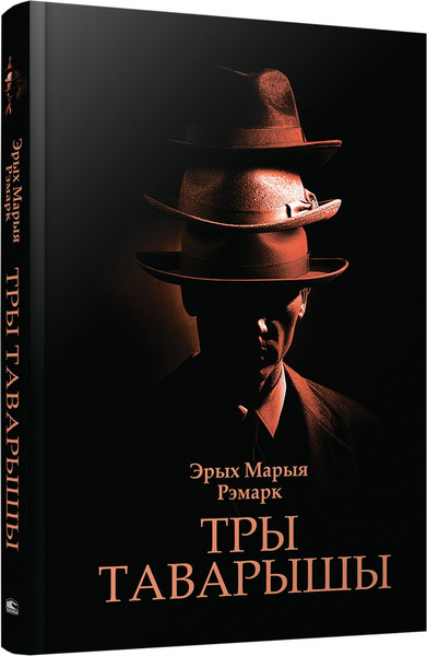 Изображение товара Книга Попурри Тры таварышы твердая обложка (Ремарк Эрих Мария)
