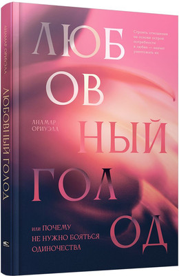 

Книга, Любовный голод, твердая обложка