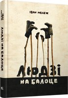 Книга Попурри Людзi на балоце твердая обложка (Мележ Iван) - 