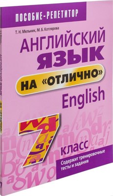 Учебное пособие Попурри Английский язык на отлично. 7 класс, мягкая обложка (Мельник Татьяна)