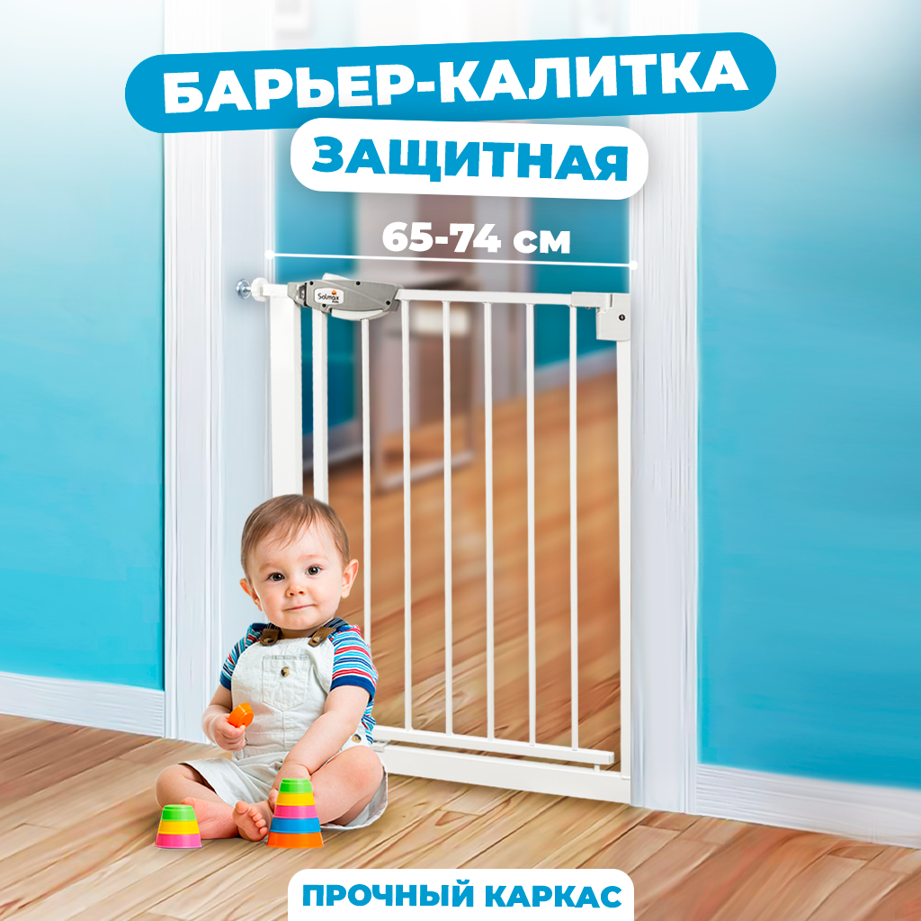 Ворота безопасности для детей Solmax&Kids 65-74см / TLT99171