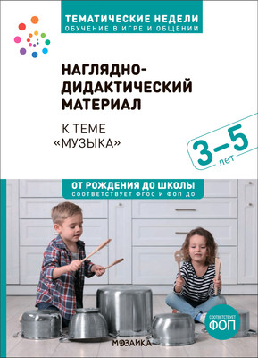 

Наглядное пособие, Музыка. 3-5 лет. Обучение в игре и общении / МС14220