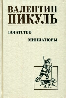 Книга Вече Богатство. Миниатюры твердая обложка (Пикуль Валентин)