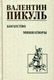 Книга Вече Богатство. Миниатюры твердая обложка (Пикуль Валентин) - 