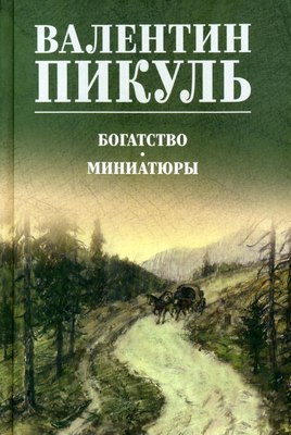 Книга Вече Богатство. Миниатюры твердая обложка (Пикуль Валентин)