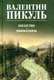 Книга Вече Богатство. Миниатюры твердая обложка (Пикуль Валентин) - 