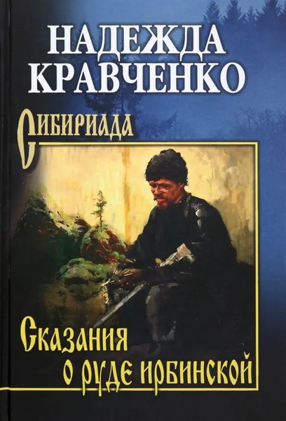 Книга Вече Сказания о руде ирбинской твердая обложка (Кравченко Надежда)