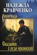 Книга Вече Сказания о руде ирбинской твердая обложка (Кравченко Надежда) - 