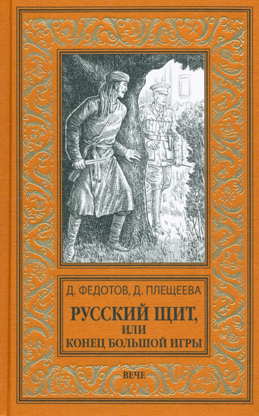 Книга Вече Русский щит, или Конец Большой игры твердая обложка (Федотов Дмитрий)
