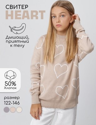 Свитер детский Amarobaby Heart / AB-OD24-H26/03-122 (бежевый, р.122)