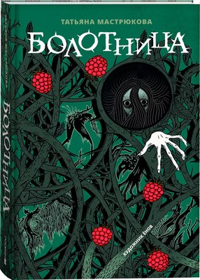 

Книга, Болотница. Специальное издание твердая обложка