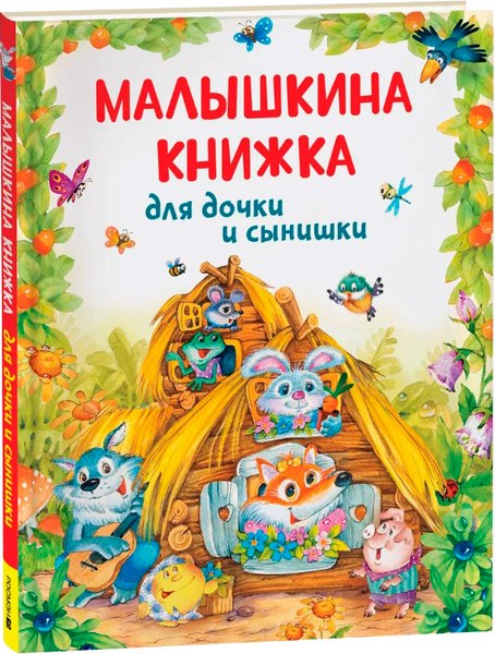 Книга Росмэн Малышкина книжка для дочки и сынишки твердая обложка