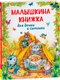 Книга Росмэн Малышкина книжка для дочки и сынишки твердая обложка - 