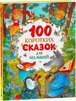 Книга Росмэн 100 коротких сказок для малышей твердая обложка - 