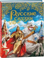 Книга Росмэн Русские сказки твердая обложка (Афанасьев Александр, Булатов Михаил, Карнаухова Ирина, Толстой Алексей) - 