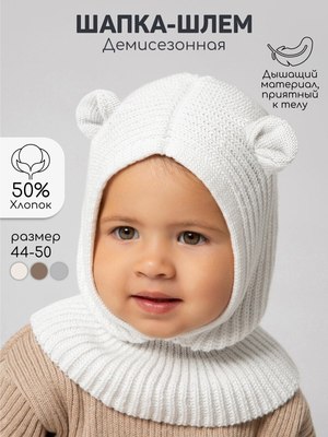 Шапочка для малышей Amarobaby Pure Love Snug / AB-OD24-PLS16/33-50 (молочный, р.50-52)