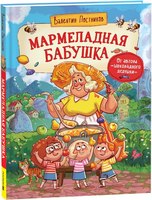 Книга Росмэн Мармеладная бабушка твердая обложка (Постников Валентин) - 