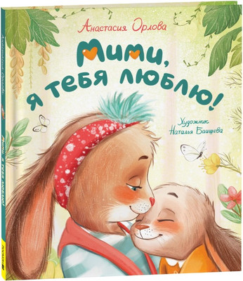 

Книга, Мими, я тебя люблю твердая обложка