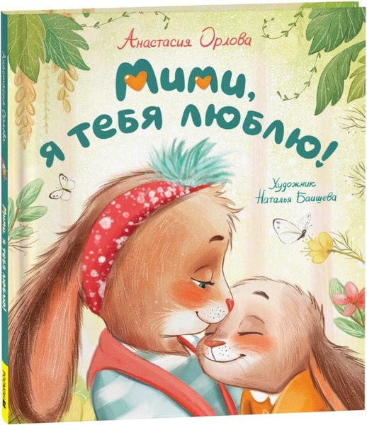Книга Росмэн Мими, я тебя люблю твердая обложка (Орлова Анастасия)