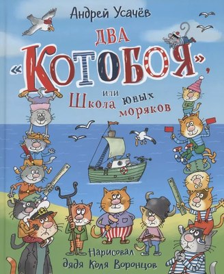 Книга Росмэн Два Котобоя, или Школа юных моряков твердая обложка (Усачев Андрей)