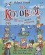 Книга Росмэн Два Котобоя, или Школа юных моряков твердая обложка (Усачев Андрей) - 