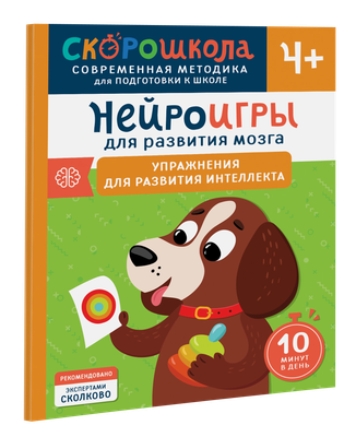 

Развивающая книга, Нейроигры. Игры и задания для развития интеллекта 4+
