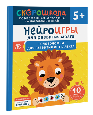 Развивающая книга Росмэн Нейроигры. Игры и задания для развития интеллекта 5+ (Алексеева Юлия) - 