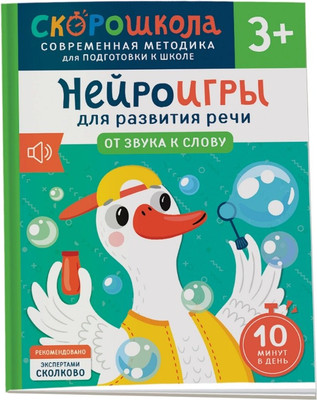 

Развивающая книга, Нейроигры для развития речи. От звука к слову 3+ / 9785353110682