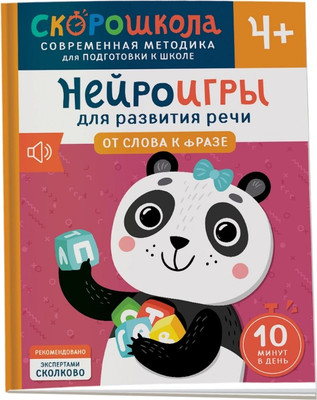 

Развивающая книга, Нейроигры для разв. речи. От слова к фразе 4+ / 9785353110699