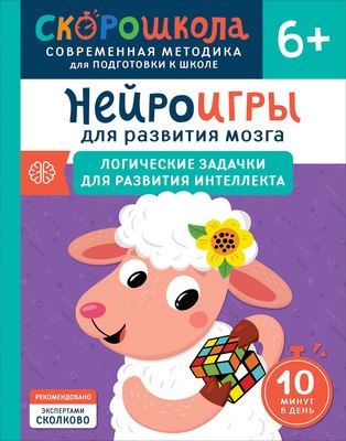 

Развивающая книга, Нейроигры. От полных предлож. к красив. речи 6+, мягкая обложка