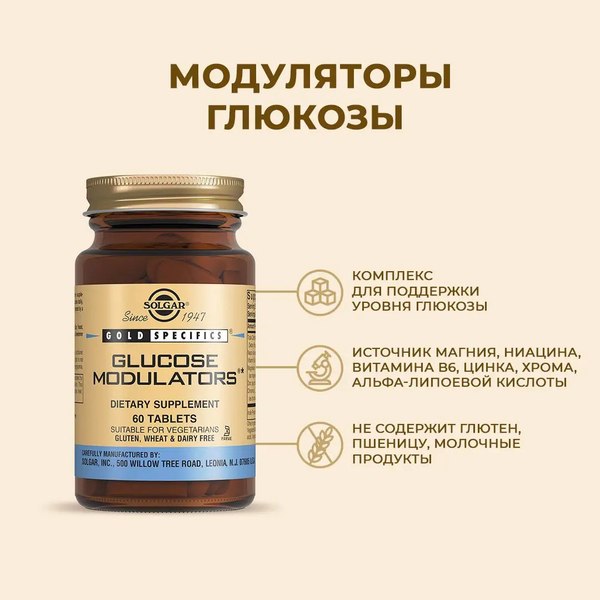 Пищевая добавка Solgar Модуляторы глюкозы (60 таблеток)