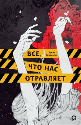 Книга О2 Все, что нас отравляет, твердая обложка  (Блэксилл Джина) - 