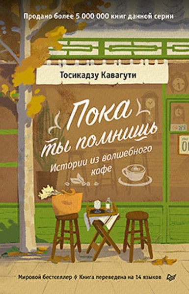 Книга Питер Пока ты помнишь. Истории из волшебного кафе твердая обложка (Кавагути Тосикадзу)