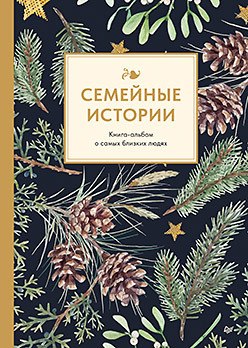 Фотоальбом Питер Семейные истории. Книга-альбом о самых близких людях. Зимняя - 