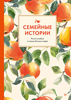Фотоальбом Питер Семейные истории. Книга-альбом о самых близких людях. Летняя - 