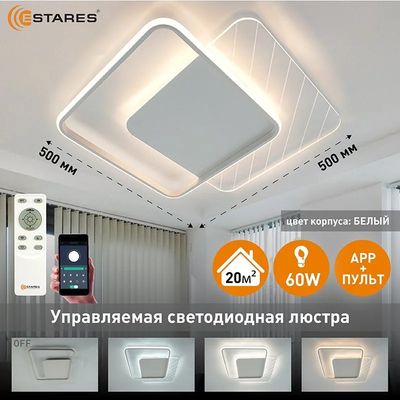 Потолочный светильник Estares Amato 60W 2S-APP-505x505x52-WHITE/WHITE/CLEAR-220-IP20