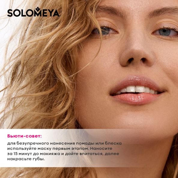 Скраб для губ Solomeya Scrub and lip mask with silicone applicator (8.6г)