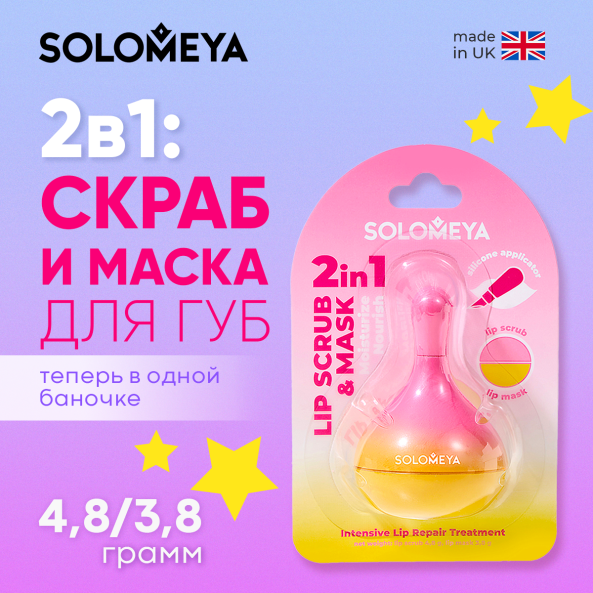 Скраб для губ Solomeya Scrub and lip mask with silicone applicator (8.6г)