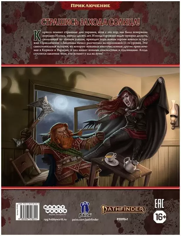 Руководство для настольной игры Мир Хобби Pathfinder. Вторая редакция. Закатные тени / 751855 — фото 2