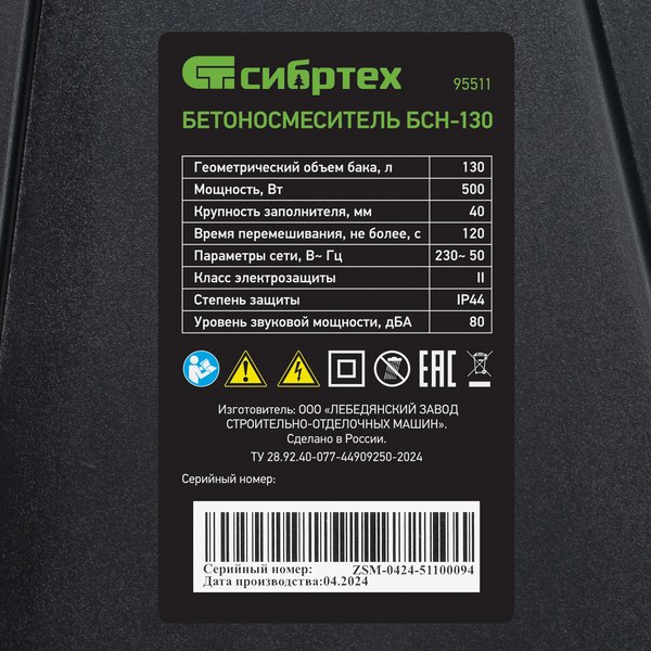 Бетономешалка СибрТех БСН-220 / 95515
