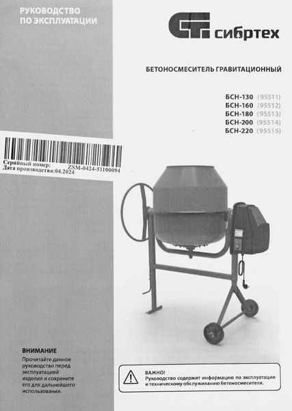 Бетономешалка СибрТех БСН-220 / 95515